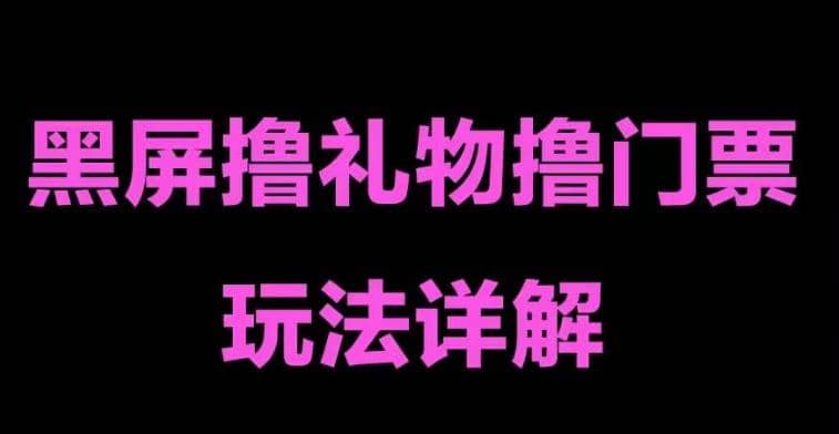 抖音黑屏撸门票撸礼物玩法 单手机即可操作 直播号就可以玩 一天三到四位数-小二项目网