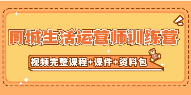 某收费培训-同城生活运营师训练营（视频完整课程 课件 资料包）无水印-小二项目网