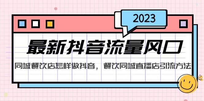 2023最新抖音流量风口，同城餐饮店怎样做抖音，餐饮同城直播店引流方法-小二项目网