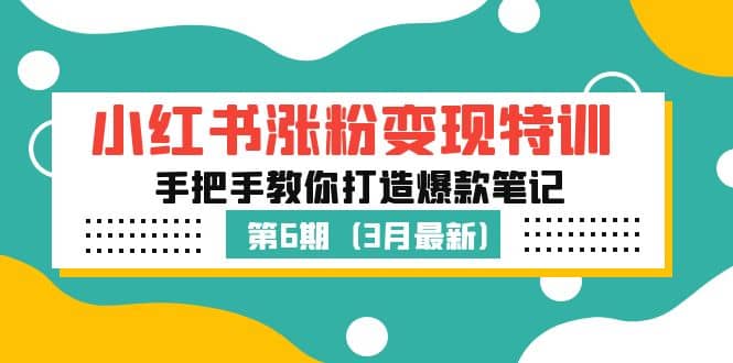 小红书涨粉变现特训·第6期，手把手教你打造爆款笔记（3月新课）-小二项目网