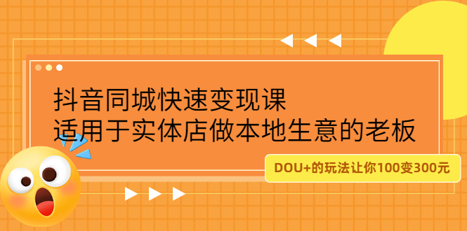 抖音同城快速变现课，适用于实体店做本地生意的老板-小二项目网