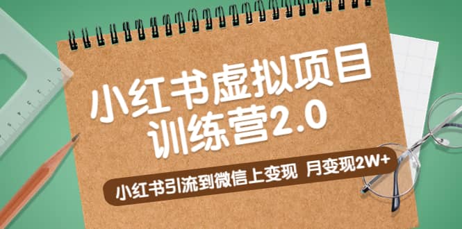 《小红书虚拟项目训练营2.0》小红书引流到微信上变现-小二项目网