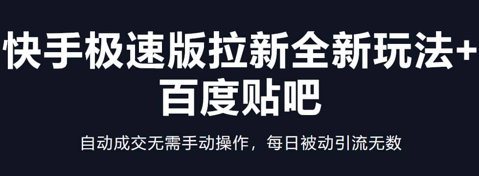 快手极速版拉新全新玩法 百度贴吧=自动成交无需手动操作，每日被动引流无数-小二项目网