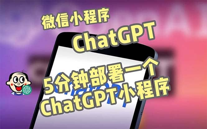 全网首发-CGPT3.1微信小程序部署搭建，自带流量主版本【源码 教程】-小二项目网