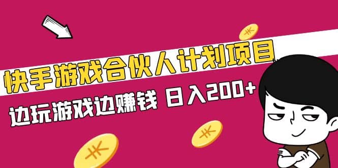 快手游戏合伙人计划项目-小二项目网