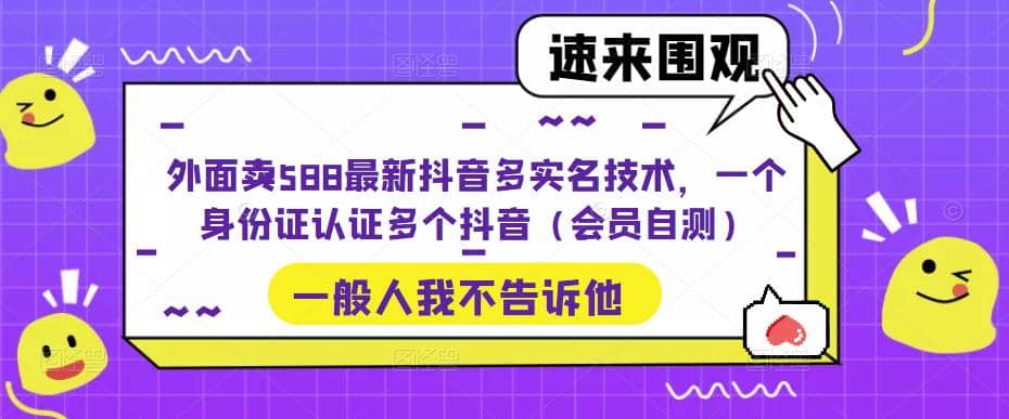 外面卖588最新抖音多实名技术，一个身份证认证多个抖音（会员自测）-小二项目网