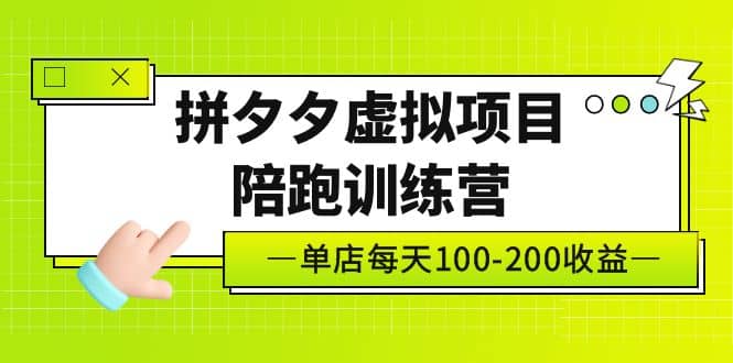 《拼夕夕虚拟项目陪跑训练营》单店100-200 独家选品思路与运营-小二项目网