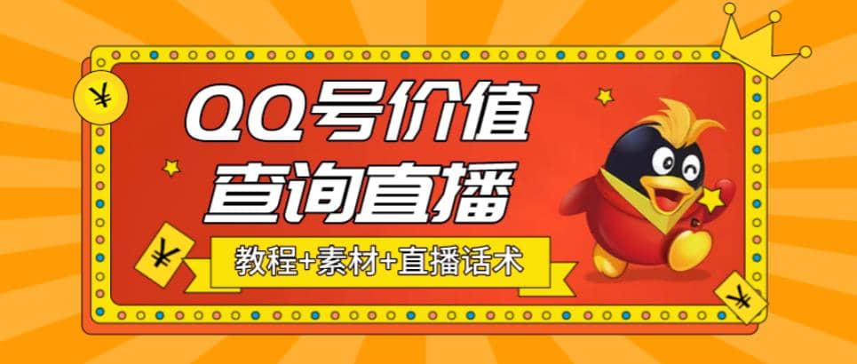 最近抖音很火QQ号价值查询无人直播项目 日赚几百 (素材 直播话术 视频教程)-小二项目网