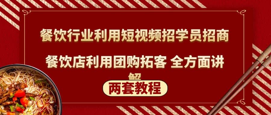 餐饮行业利用短视频招学员招商 餐饮店利用团购拓客 全方面讲解(两套教程)-小二项目网