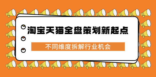 淘宝天猫全盘策划新起点，不同维度拆解行业机会-小二项目网