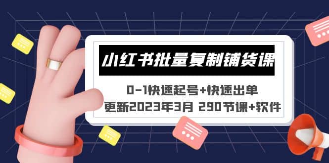 小红书批量复制铺货课 0-1快速起号 快速出单 (更新2023年3月 290节课 软件)-小二项目网