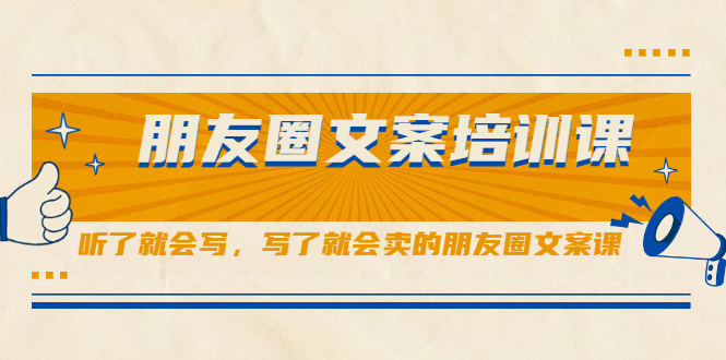 朋友圈文案培训课，听了就会写，写了就会卖的朋友圈文案课-小二项目网