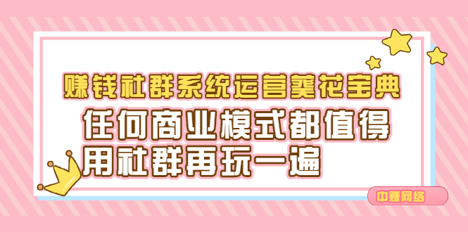 赚钱社群系统运营葵花宝典，任何商业模式都值得用社群再玩一遍-小二项目网