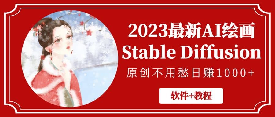 2023最新AI绘画Stable Diffusion，原创不用愁【软件 教程】-小二项目网