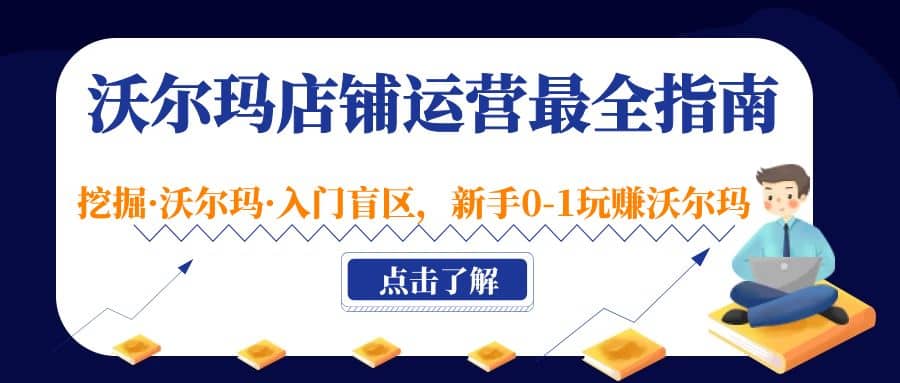 沃尔玛店铺·运营最全指南，挖掘·沃尔玛·入门盲区，新手0-1玩赚沃尔玛-小二项目网