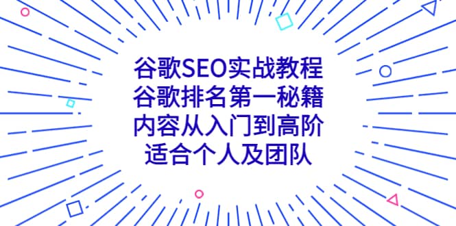 谷歌SEO实战教程：谷歌排名第一秘籍，内容从入门到高阶，适合个人及团队-小二项目网