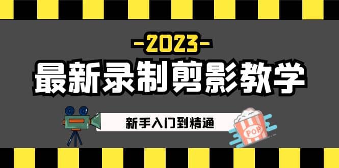 2023最新录制剪影教学课程：新手入门到精通，做短视频运营必看-小二项目网