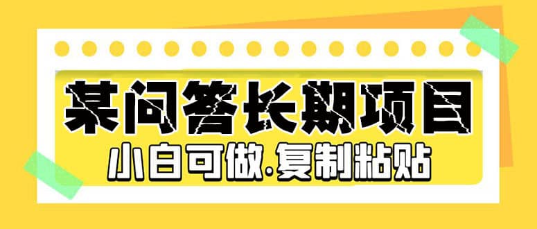 某问答长期项目，简单复制粘贴，小白可做-小二项目网