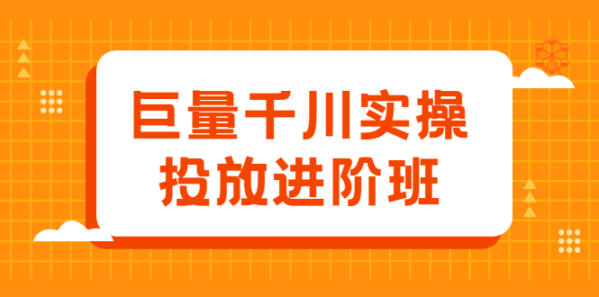 巨量千川实操投放进阶班，投放策略、方案，复盘模型和数据异常全套解决方法-小二项目网