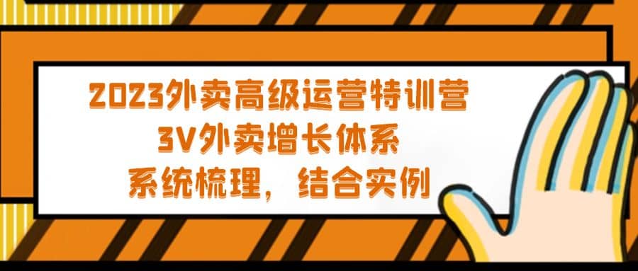 2023外卖高级运营特训营：3V外卖-增长体系，系统-梳理，结合-实例-小二项目网