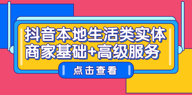 抖音本地生活类实体商家基础 高级服务-小二项目网