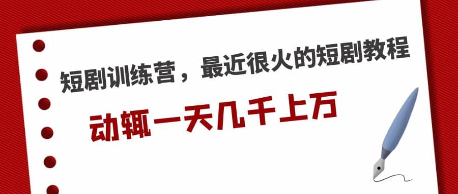 短剧训练营，最近很火的短剧教程-小二项目网