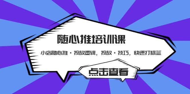 随心推培训课：小店随心推·投放逻辑，投放·技巧，快速打标签-小二项目网