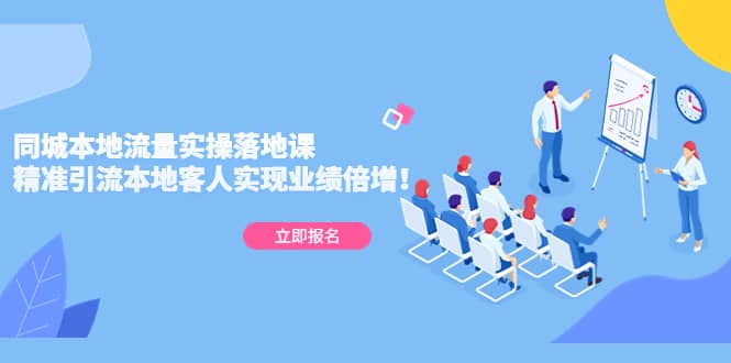 同城本地流量实操落地课：精准引流本地客人实现业绩倍增-小二项目网