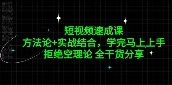 短视频速成课，方法论 实战结合，学完马上上手，拒绝空理论 全干货分享-小二项目网