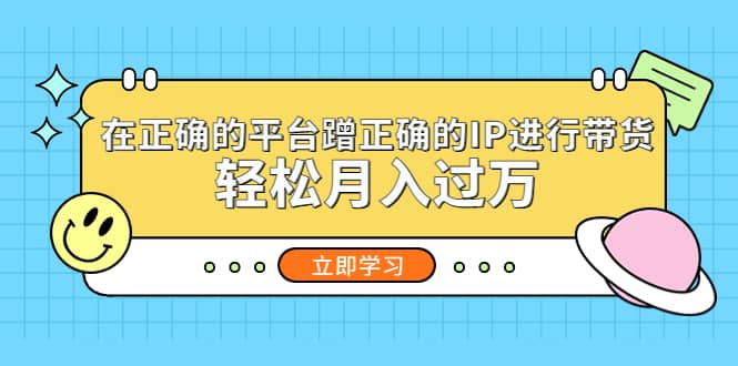 在正确的平台蹭正确的IP进行带货-小二项目网