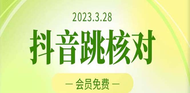 2023年3月28抖音跳核对 外面收费1000元的技术 会员自测 黑科技随时可能和谐-小二项目网