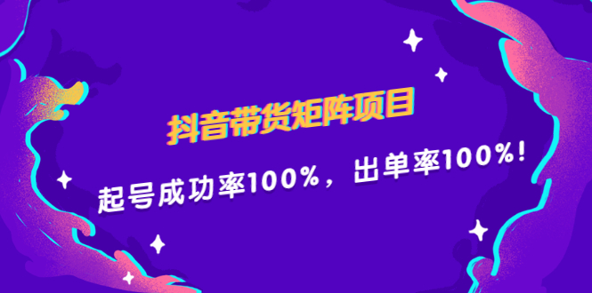 抖音带货矩阵项目，起号成功率100%，出单率100%！-小二项目网