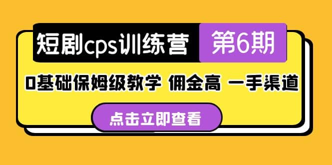 盗坤·短剧cps训练营第6期，0基础保姆级教学，佣金高，一手渠道-小二项目网