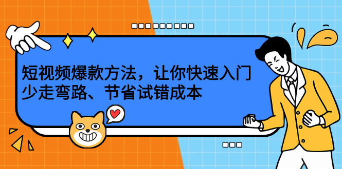 短视频爆款方法，让你快速入门、少走弯路、节省试错成本-小二项目网