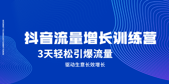 抖音流量增长训练营，3天轻松引爆流量，驱动生意长效增长-小二项目网