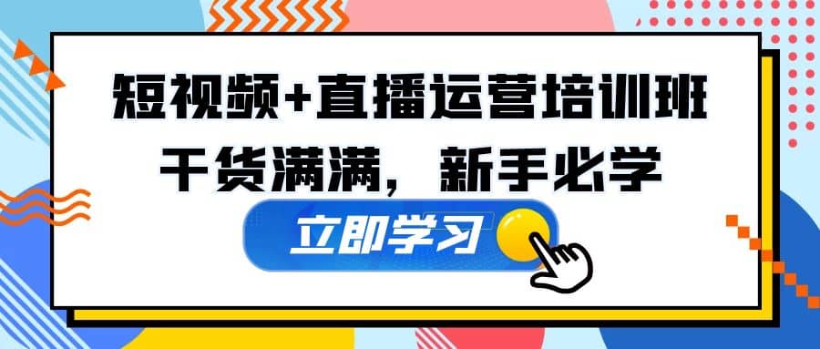 某培训全年短视频 直播运营培训班：干货满满，新手必学-小二项目网