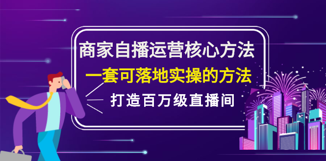 商家自播运营核心方法，一套可落地实操的方法，打造百万级直播间-小二项目网