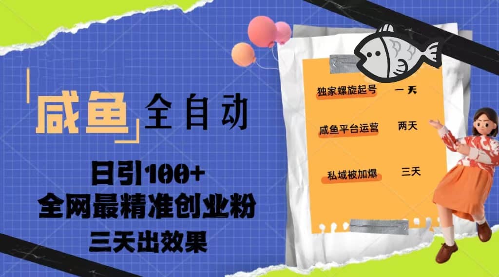 23年咸鱼全自动暴力引创业粉课程，日引100 三天出效果-小二项目网