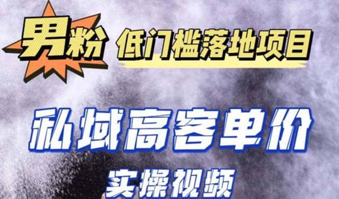 最新超耐造男粉项目实操教程，抖音快手引流到私域自动成交-小二项目网