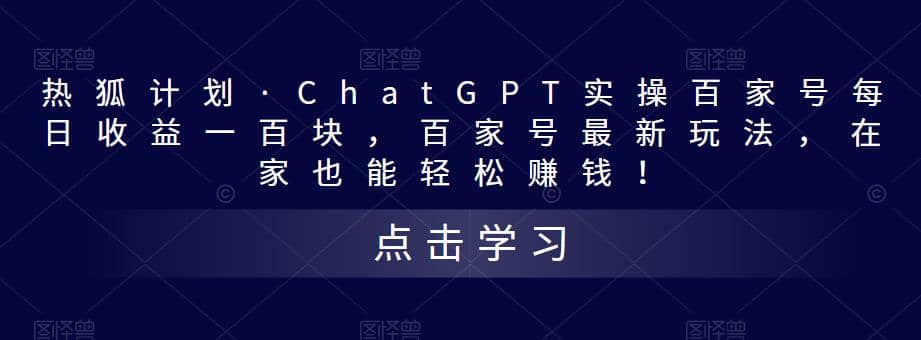 热狐计划·Chat.GPT实操百家号最新玩法-小二项目网