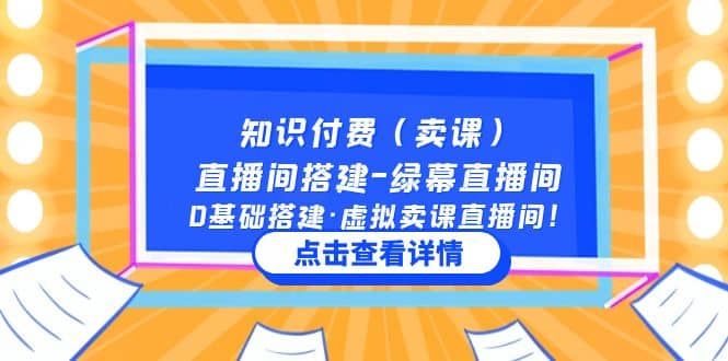 知识付费（卖课）直播间搭建-绿幕直播间，0基础搭建·虚拟卖课直播间-小二项目网