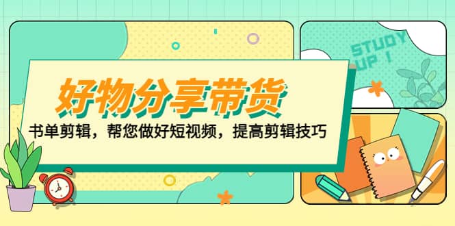 好物/分享/带货、书单剪辑，帮您做好短视频，提高剪辑技巧 打造百人直播间-小二项目网