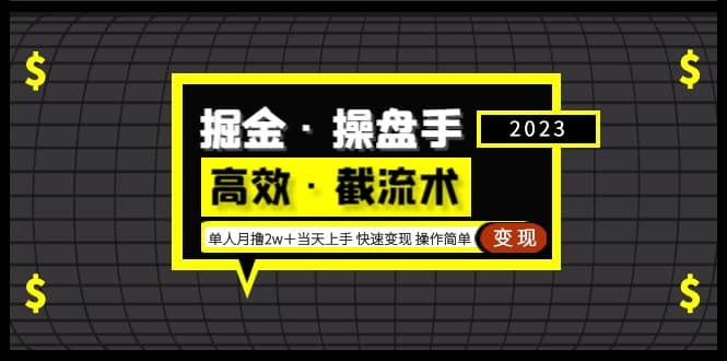 掘金·操盘手（高效·截流术）单人·月撸2万＋当天上手 快速变现 操作简单-小二项目网