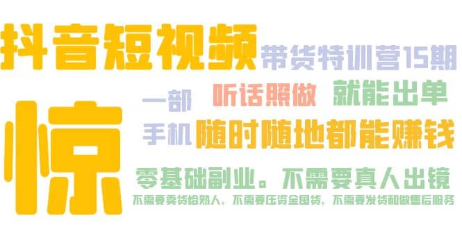 抖音短视频·带货特训营15期 一部手机 听话照做 就能出单-小二项目网