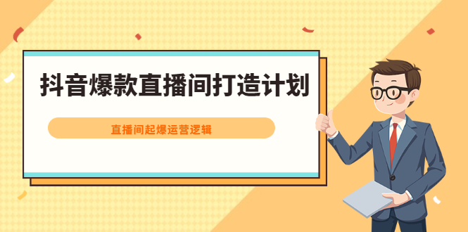 抖音爆款直播间打造计划，直播间起爆运营逻辑-小二项目网