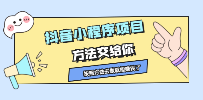 抖音小程序项目，方法交给你，按照方法去做就行了-小二项目网