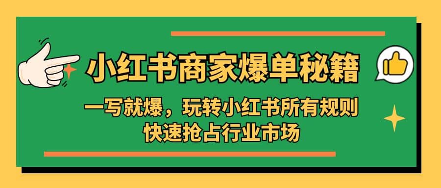 小红书·商家爆单秘籍：一写就爆，玩转小红书所有规则，快速抢占行业市场-小二项目网