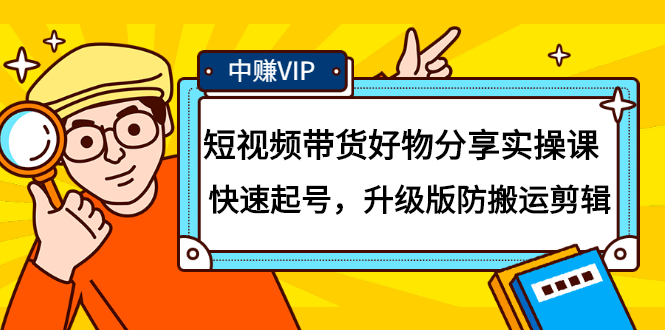 短视频带货好物分享实操课：快速起号，升级版防搬运剪辑-小二项目网