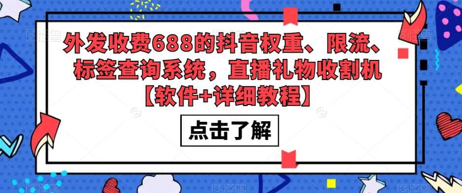 外发收费688的抖音权重、限流、标签查询系统，直播礼物收割机【软件 教程】-小二项目网