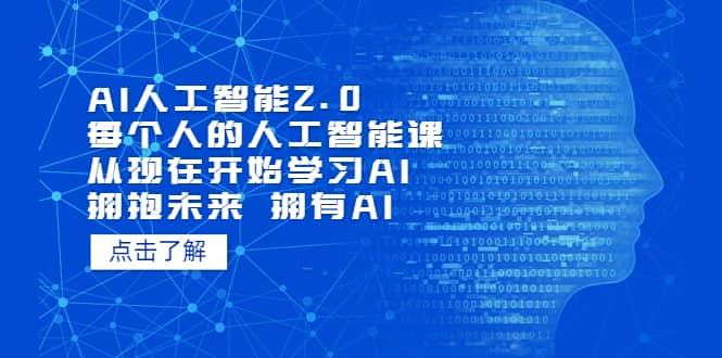 AI人工智能2.0：每个人的人工智能课：从现在开始学习AI（4月22更新）-小二项目网